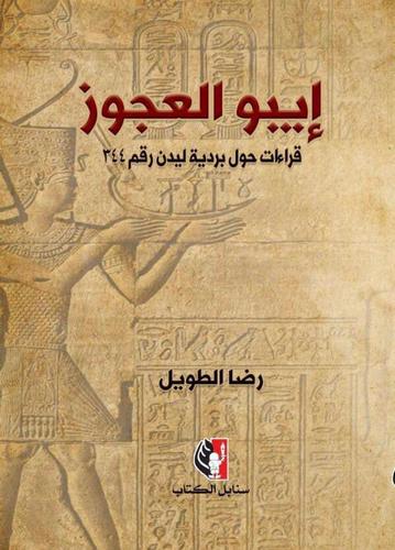 صدر حديثا عن دار نشر سنابل كتاب “إيبور العجوز.. قراءات حول بردية ليدن رقم ٣٤٤”، للشاعر والناقد والباحث رضا الطـويل.